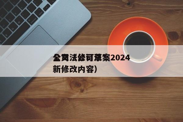公司法修订草案2024全文（公司法*新修改内容）