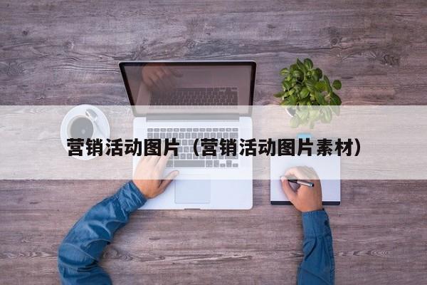 营销活动图片（营销活动图片素材）