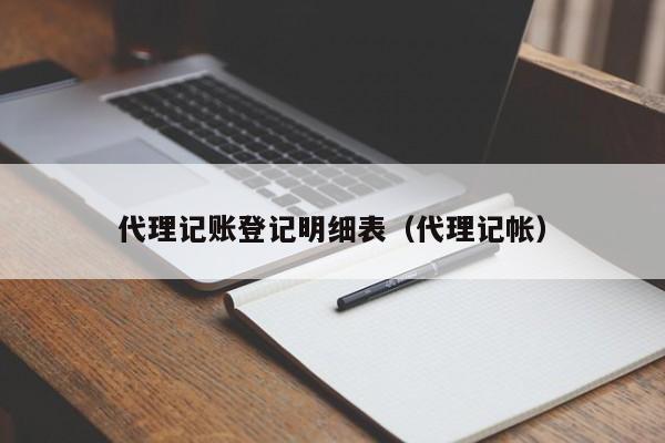 代理记账登记明细表（代理记帐）