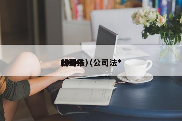 2024公司法（公司法*新发条）