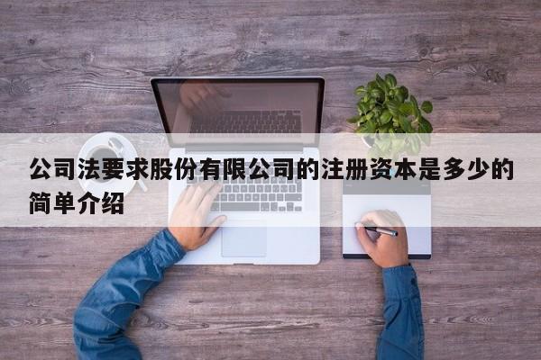 公司法要求股份有限公司的注册资本是多少的简单介绍