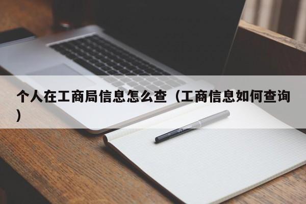 个人在工商局信息怎么查（工商信息如何查询）