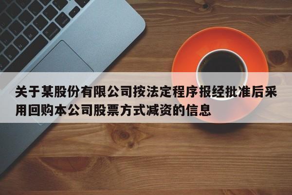 关于某股份有限公司按法定程序报经批准后采用回购本公司股票方式减资的信息