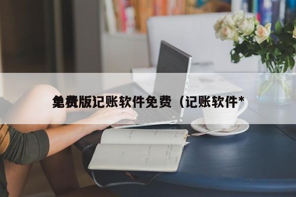单机版记账软件免费（记账软件*免费版）