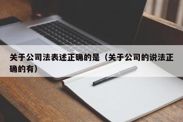 关于公司法表述正确的是（关于公司的说法正确的有）