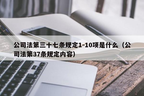 公司法第三十七条规定1-10项是什么（公司法第37条规定内容）