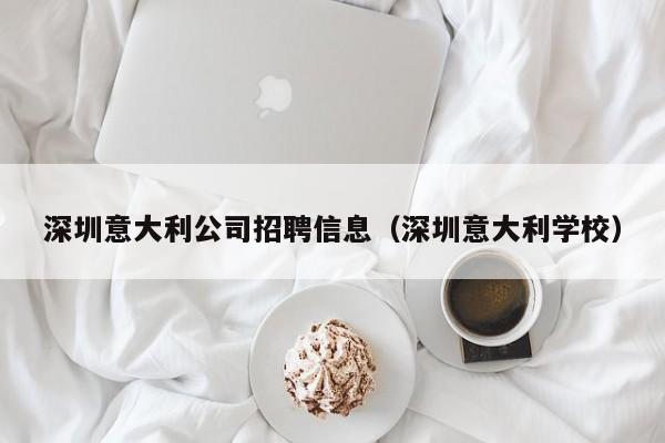 深圳意大利公司招聘信息（深圳意大利学校）