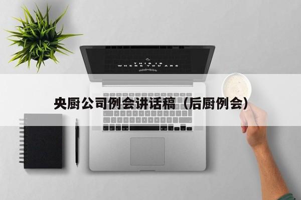 央厨公司例会讲话稿（后厨例会）