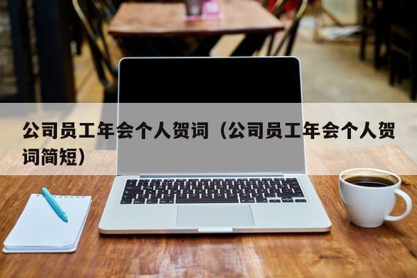 公司员工年会个人贺词（公司员工年会个人贺词简短）