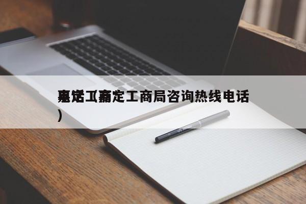 嘉定工商*电话（嘉定工商局咨询热线电话）