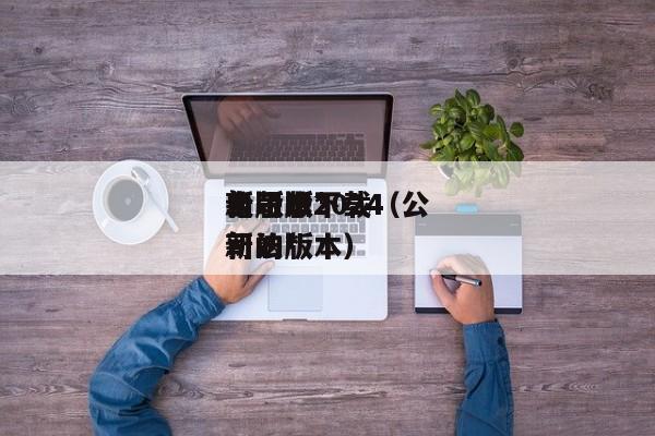 公司法*新版本2024电子版下载（公司法*新的版本）