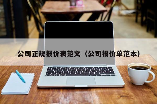 公司正规报价表范文（公司报价单范本）