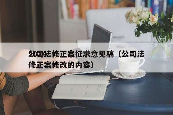 2024公司法修正案征求意见稿（公司法修正案修改的内容）