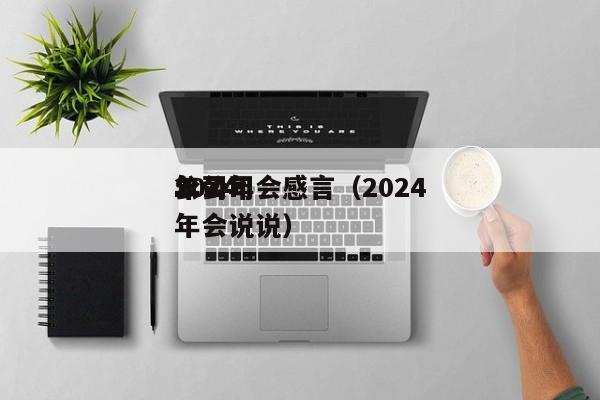 2024公司年会感言（2024年公司年会说说）
