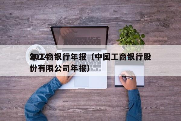 2024年工商银行年报（中国工商银行股份有限公司年报）