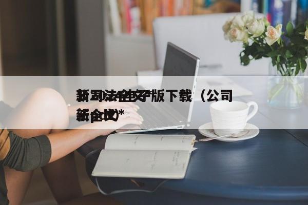 公司法全文*新2024电子版下载（公司法全文*新pdf）