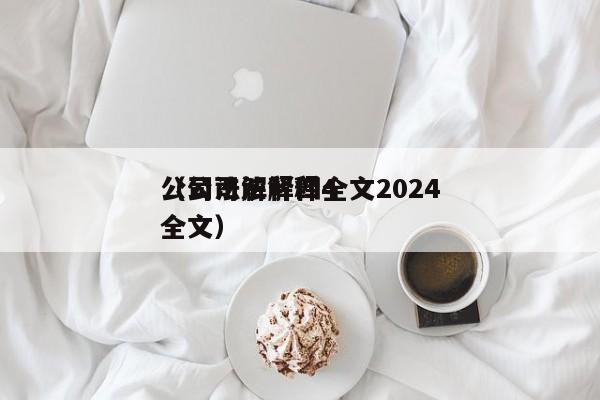 公司法解释四全文2024（公司法解释4全文）