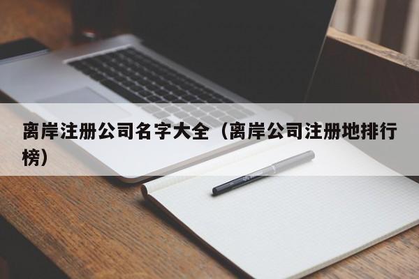 离岸注册公司名字大全（离岸公司注册地排行榜）