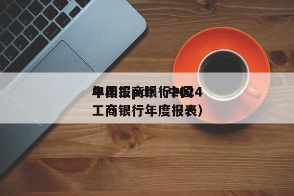 中国工商银行2024年年报pdf（中国工商银行年度报表）