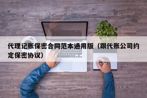 代理记账保密合同范本通用版（跟代账公司约定保密协议）