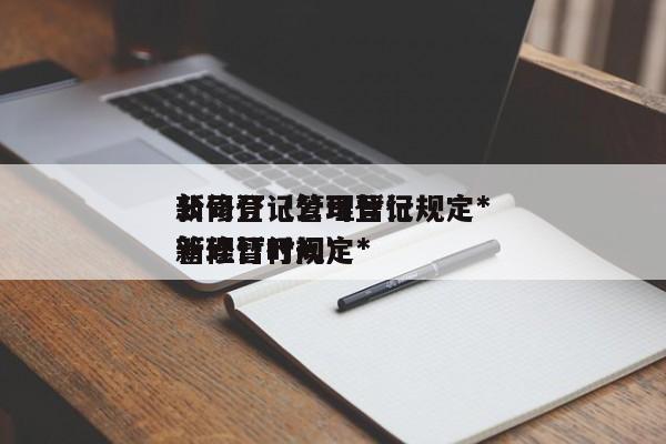 公司登记管理暂行规定*新修订（公司登记管理暂行规定*新修订时间）