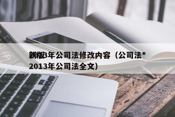 2013年公司法修改内容（公司法*新版2013年公司法全文）