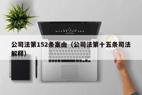 公司法第152条案由（公司法第十五条司法解释）