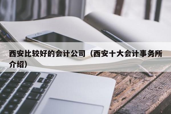 西安比较好的会计公司（西安十大会计事务所介绍）