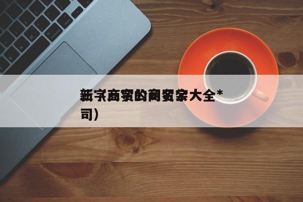三字商贸公司名字大全*新（三字的商贸公司）