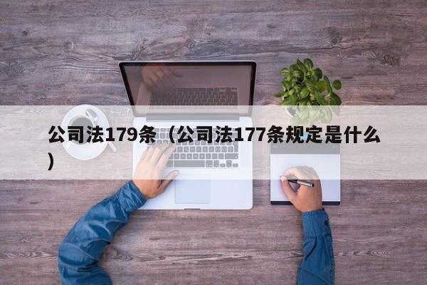 公司法179条（公司法177条规定是什么）