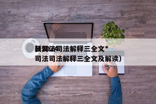 公司法司法解释三全文*新2024（公司法司法解释三全文及解读）