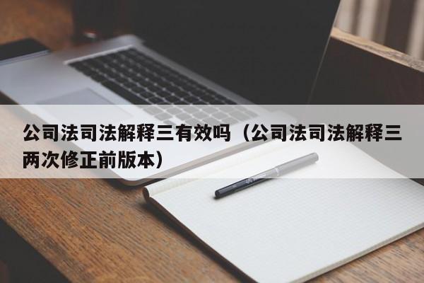 公司法司法解释三有效吗（公司法司法解释三两次修正前版本）
