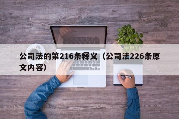 公司法的第216条释义（公司法226条原文内容）