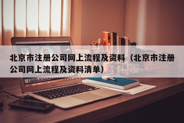 北京市注册公司网上流程及资料（北京市注册公司网上流程及资料清单）