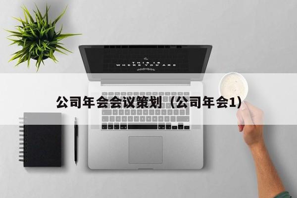 公司年会会议策划（公司年会1）