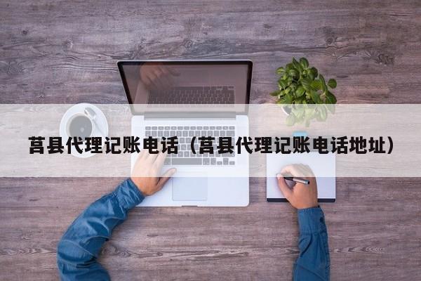 莒县代理记账电话（莒县代理记账电话地址）