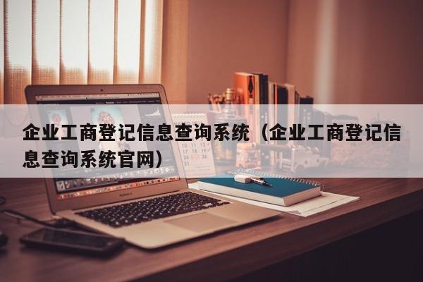企业工商登记信息查询系统（企业工商登记信息查询系统官网）