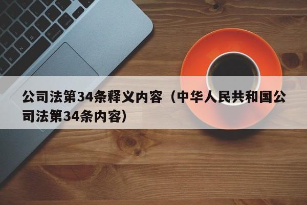 公司法第34条释义内容（中华      共和国公司法第34条内容）