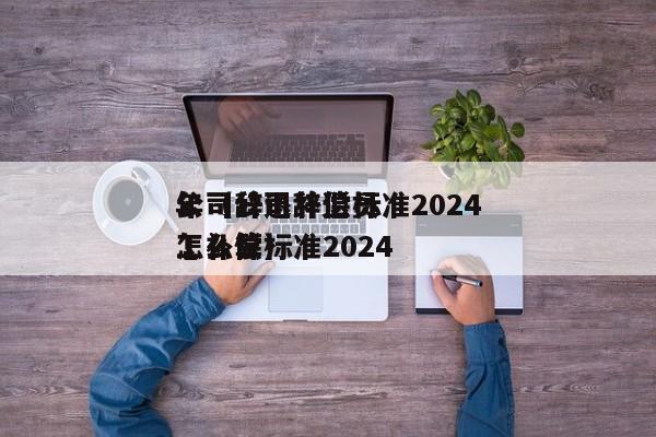 公司辞退补偿标准2024年（公司辞退员工补偿标准2024怎么算）
