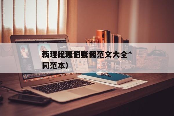 代理记账的合同范文大全*新（代理记账合同范本）
