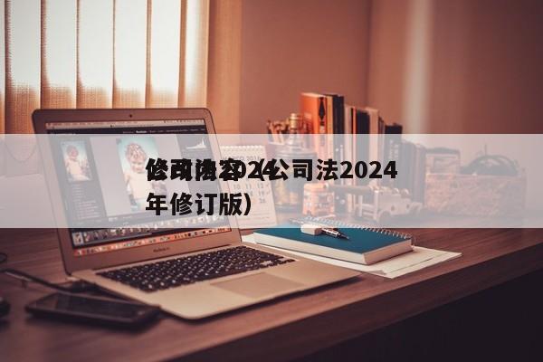 公司法2024修改内容（公司法2024年修订版）