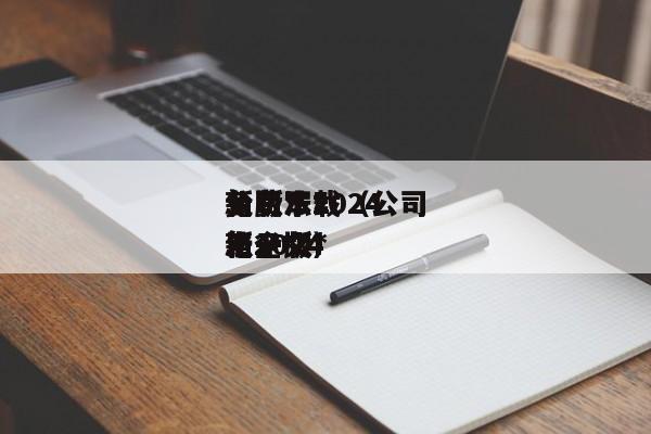 公司法*新版本2024免费下载（公司法全文*新2024电子版）