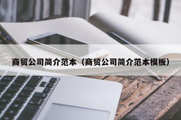 商贸公司简介范本（商贸公司简介范本模板）