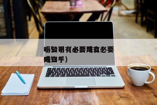 小公司有必要成立*
吗知乎(小公司有必要成立*
吗知乎)