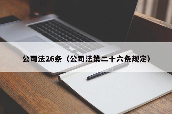 公司法26条（公司法第二十六条规定）