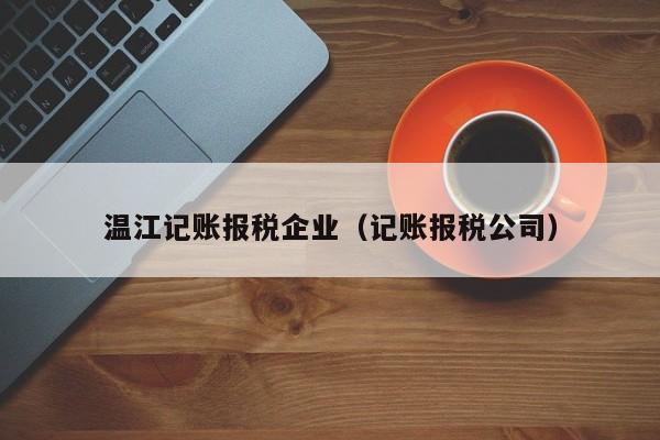 温江记账报税企业（记账报税公司）