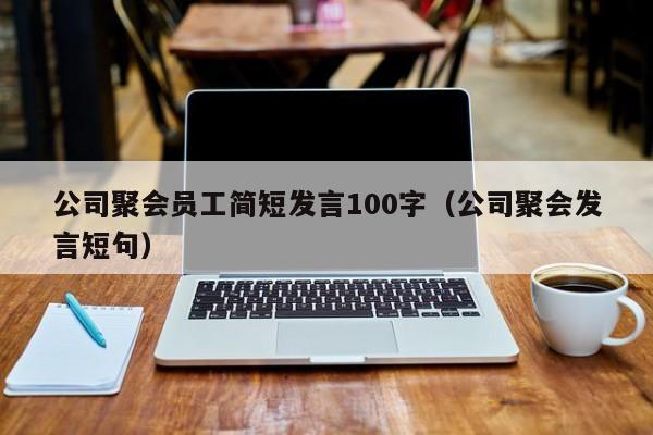 公司聚会员工简短发言100字（公司聚会发言短句）