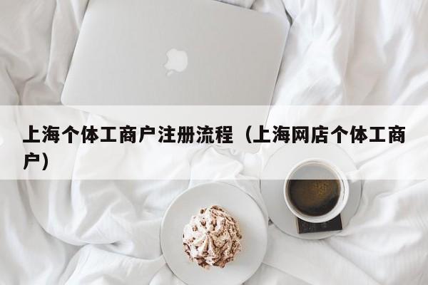 上海个体工商户注册流程（上海网店个体工商户）