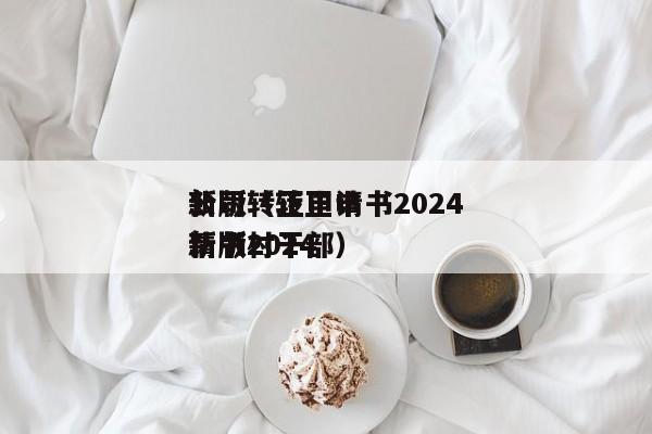 公司转正申请书2024*新版（转正申请书2024*新版村干部）