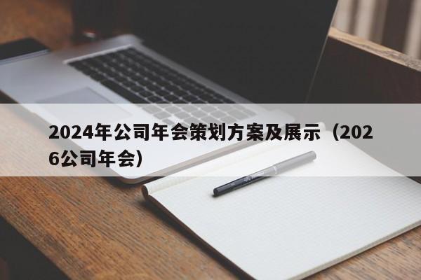 2024年公司年会策划方案及展示（2026公司年会）